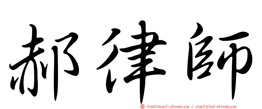 郝律師
