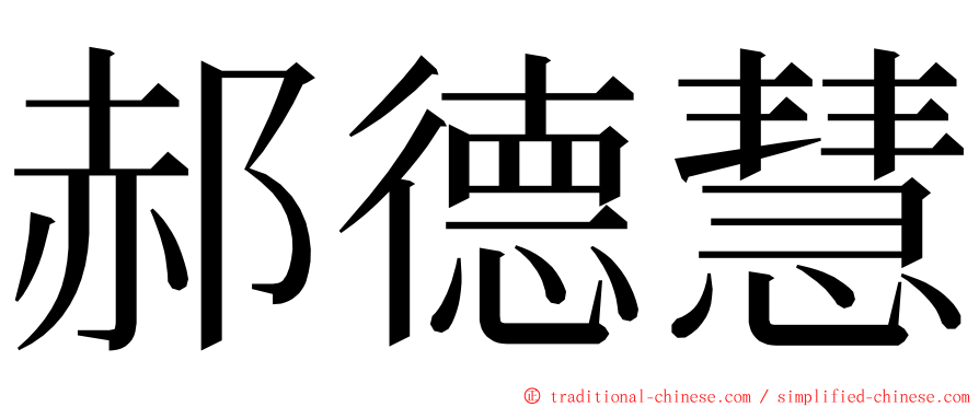 郝德慧 ming font