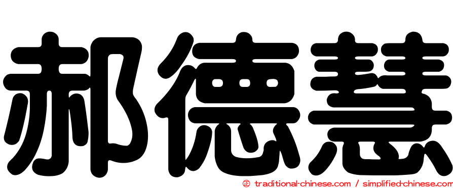 郝德慧