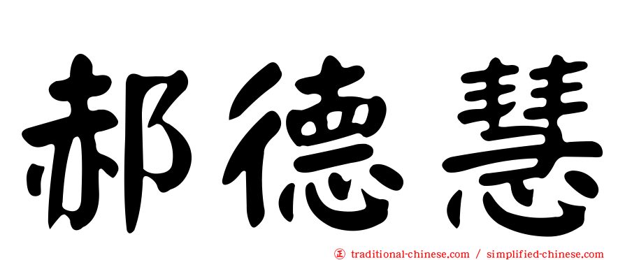 郝德慧