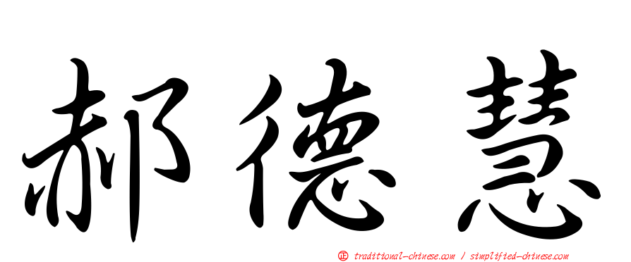 郝德慧