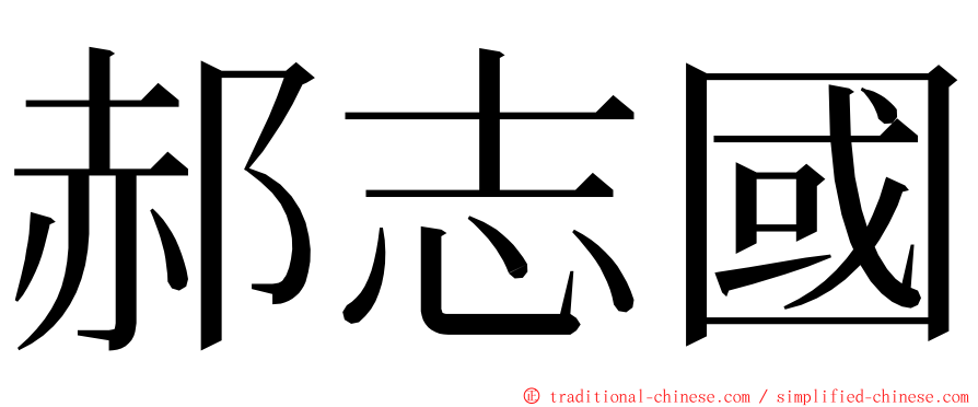 郝志國 ming font