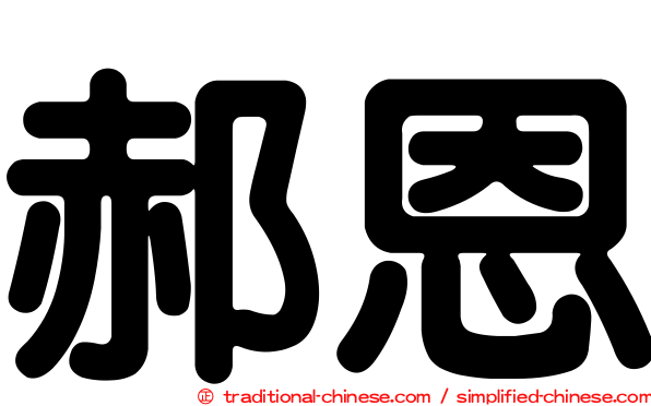 郝恩