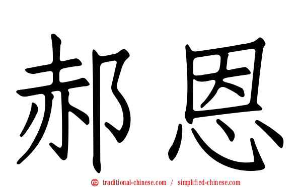郝恩