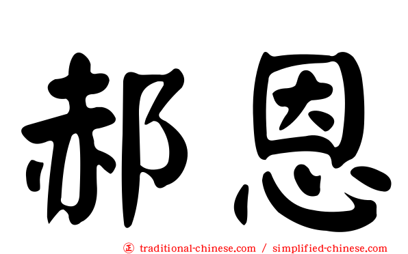 郝恩