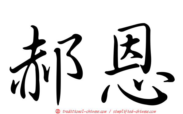 郝恩