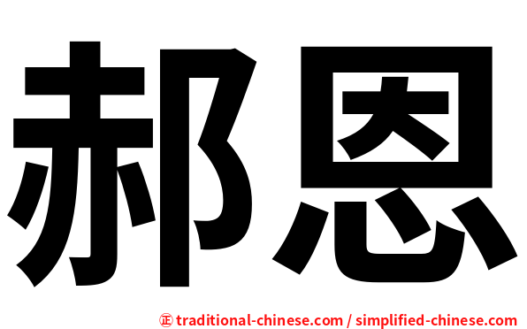 郝恩