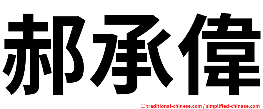 郝承偉