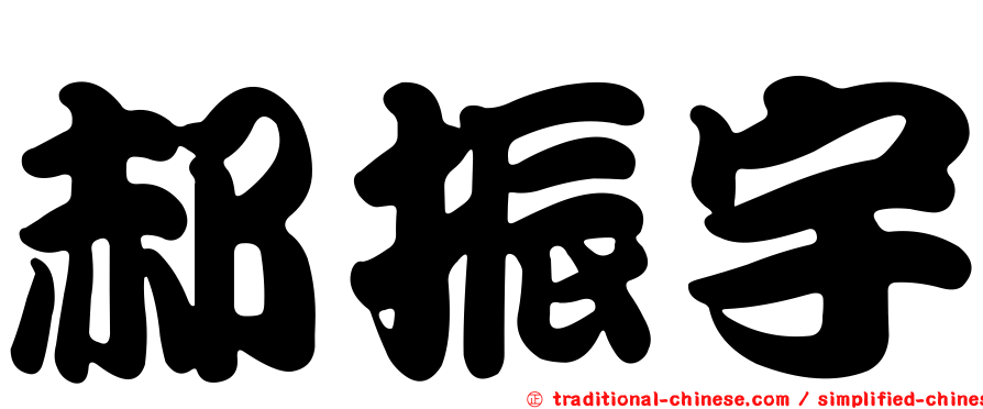 郝振宇
