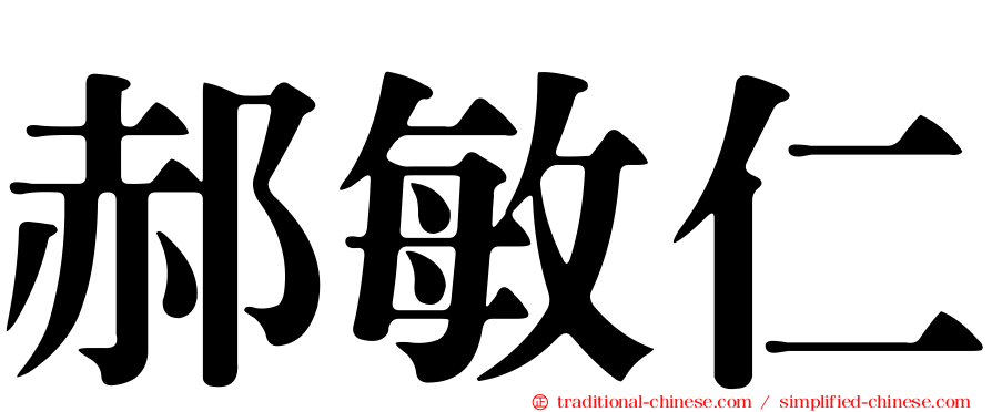 郝敏仁