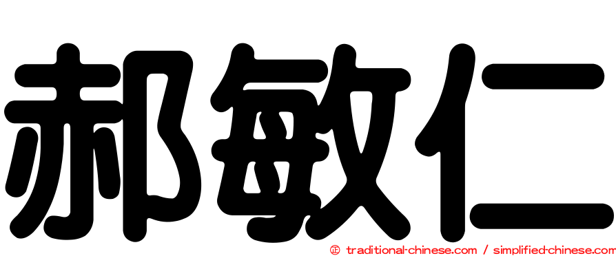 郝敏仁