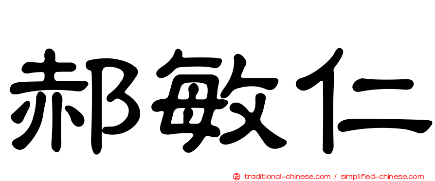 郝敏仁
