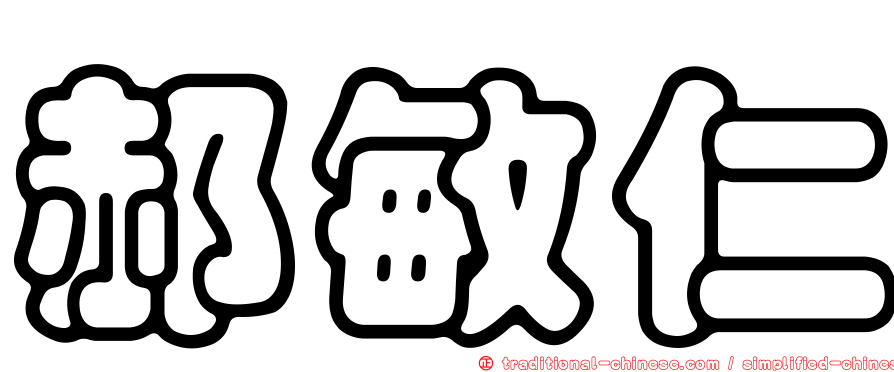 郝敏仁
