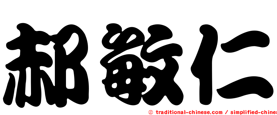郝敏仁
