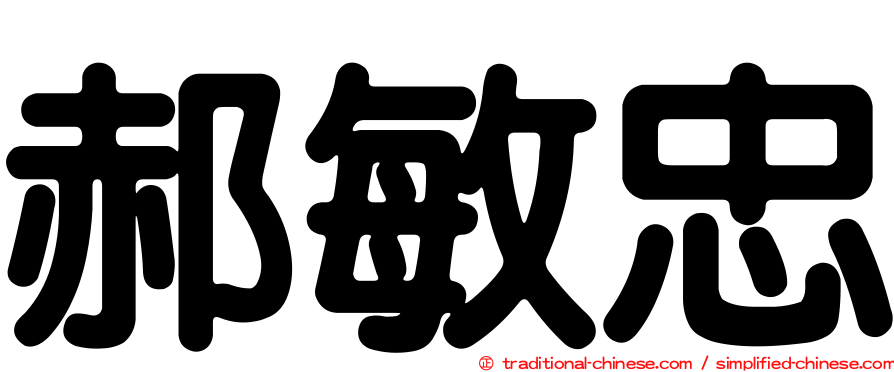 郝敏忠