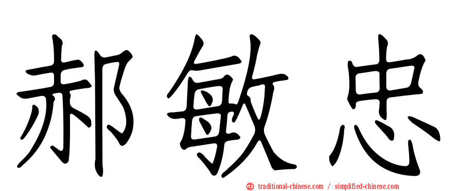 郝敏忠
