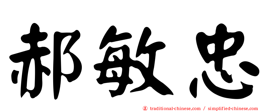 郝敏忠