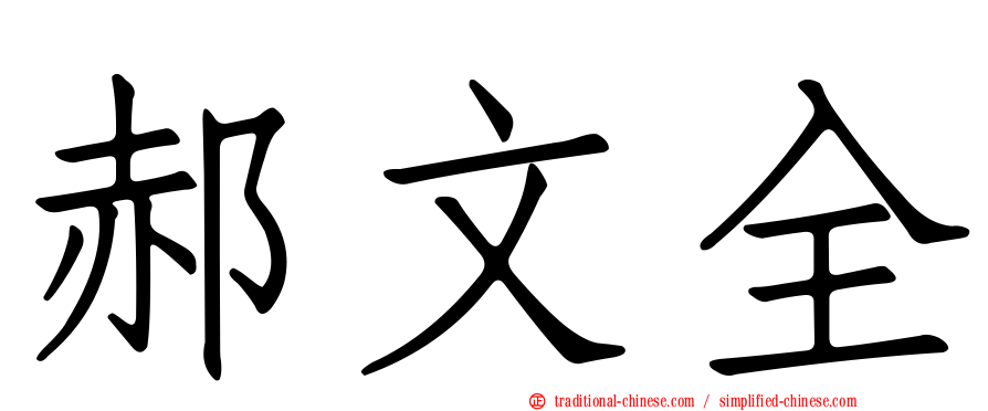 郝文全