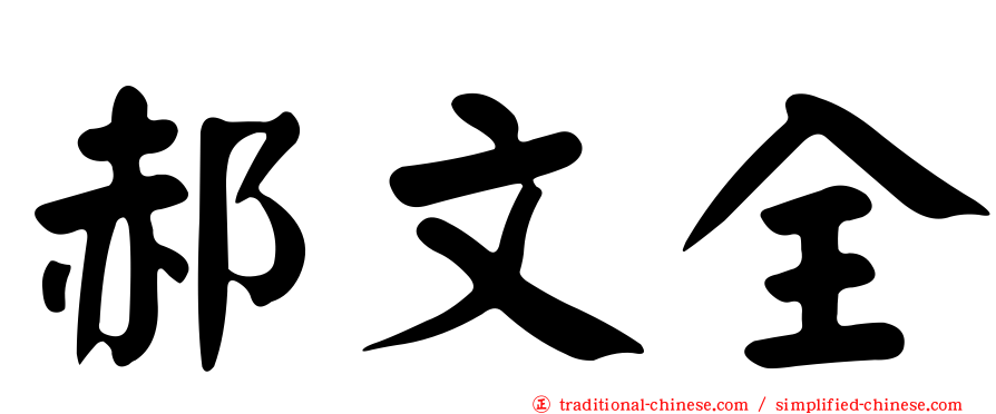 郝文全