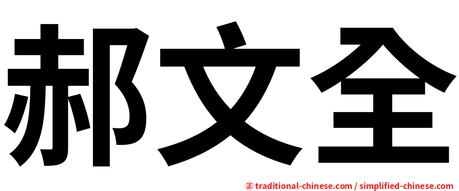 郝文全