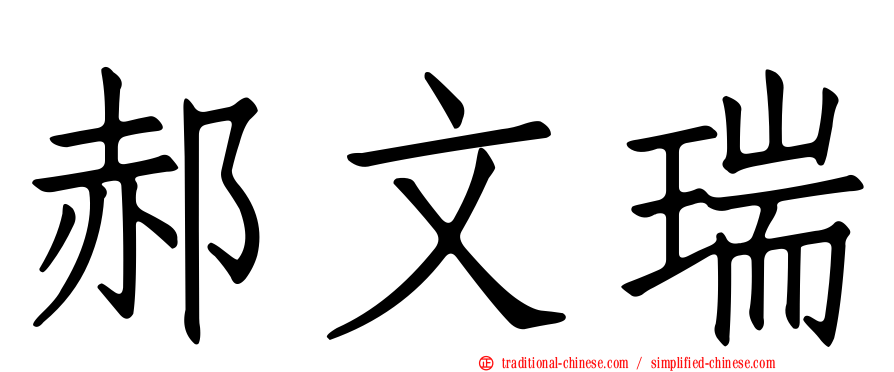 郝文瑞