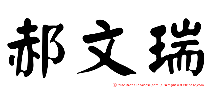 郝文瑞