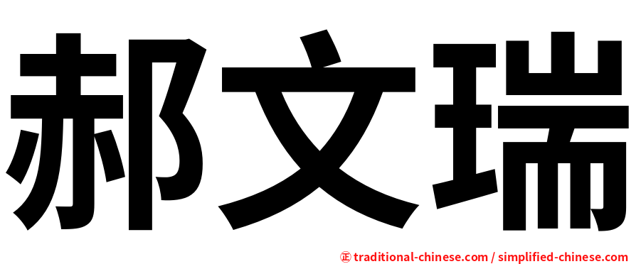 郝文瑞
