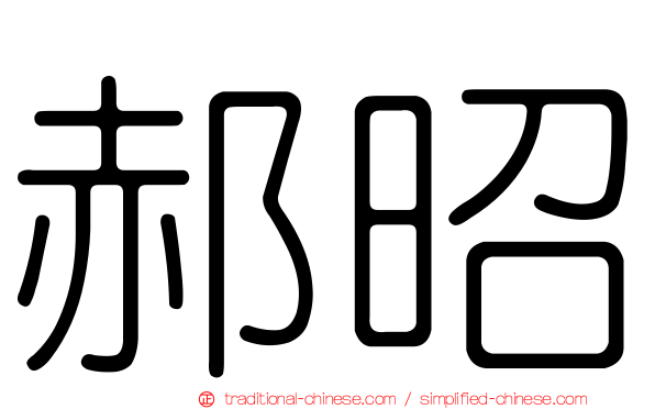 郝昭