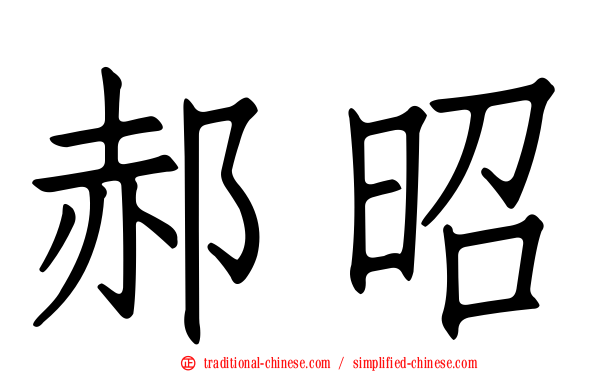 郝昭