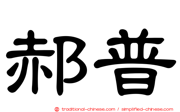 郝普