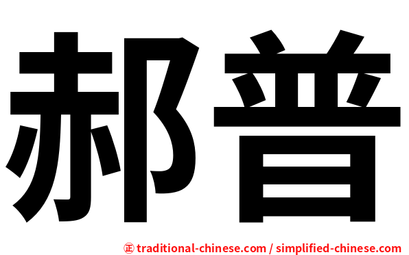 郝普