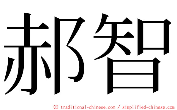 郝智 ming font