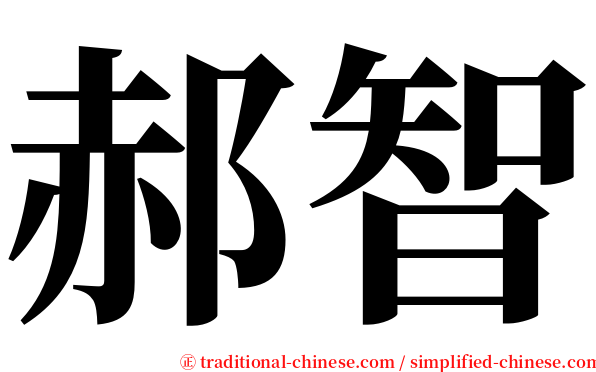 郝智 serif font