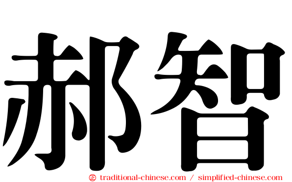 郝智