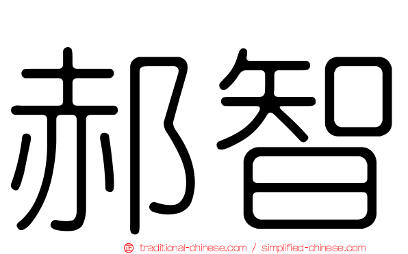 郝智