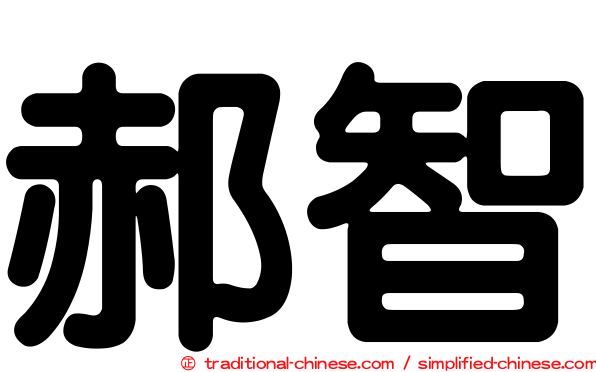 郝智