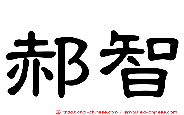 郝智