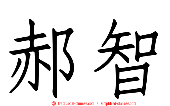 郝智