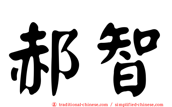 郝智