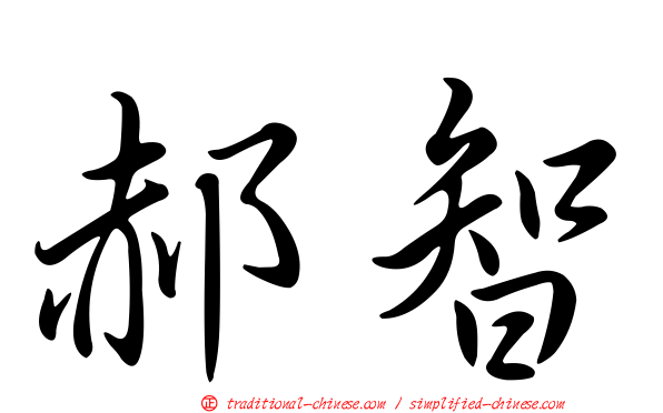 郝智