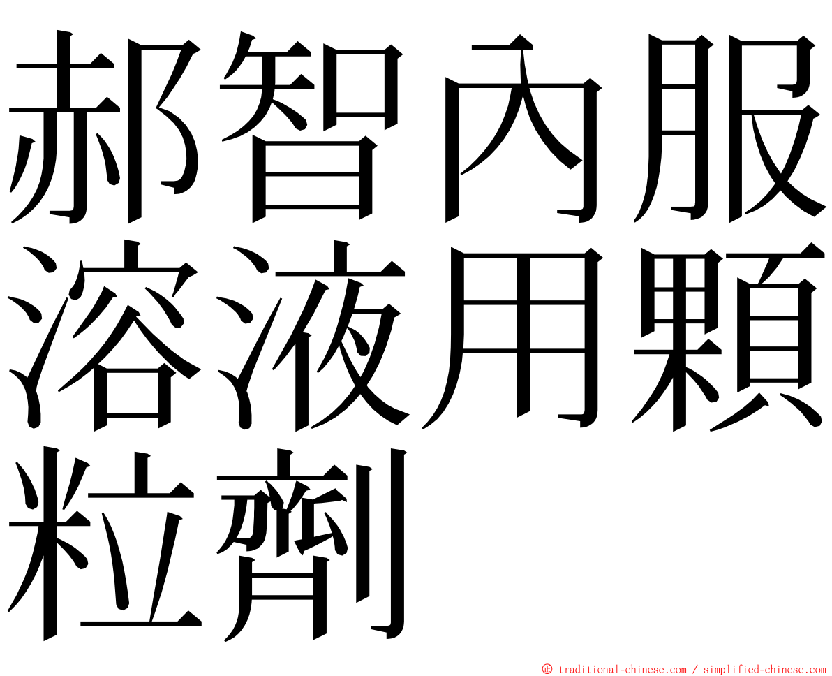 郝智內服溶液用顆粒劑 ming font