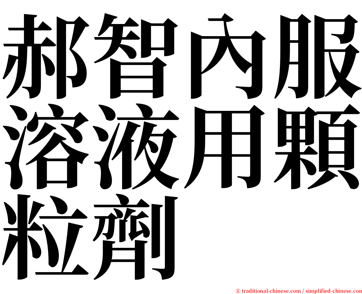 郝智內服溶液用顆粒劑 serif font