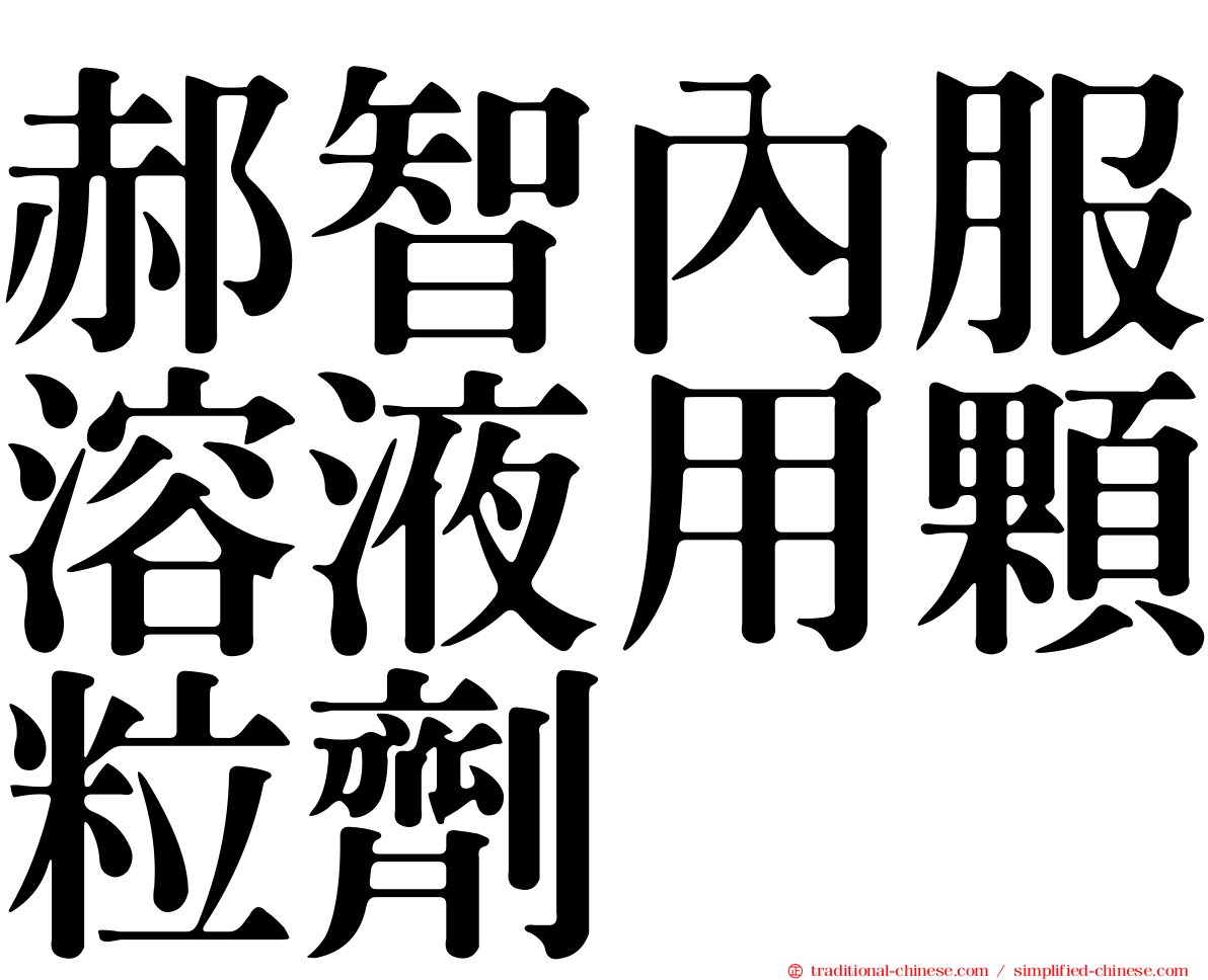郝智內服溶液用顆粒劑