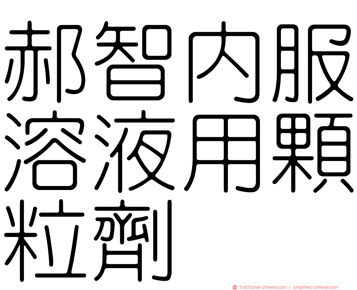 郝智內服溶液用顆粒劑