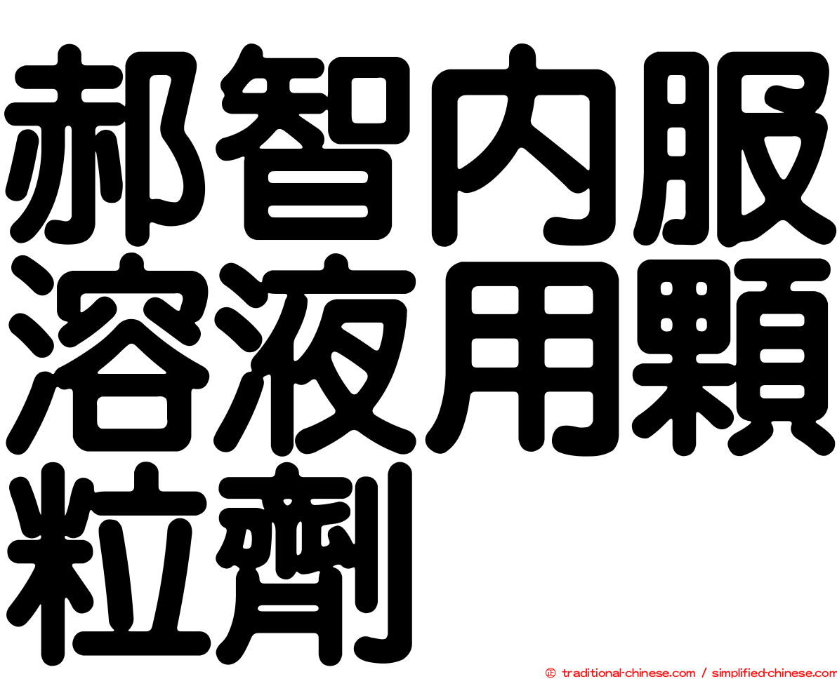 郝智內服溶液用顆粒劑