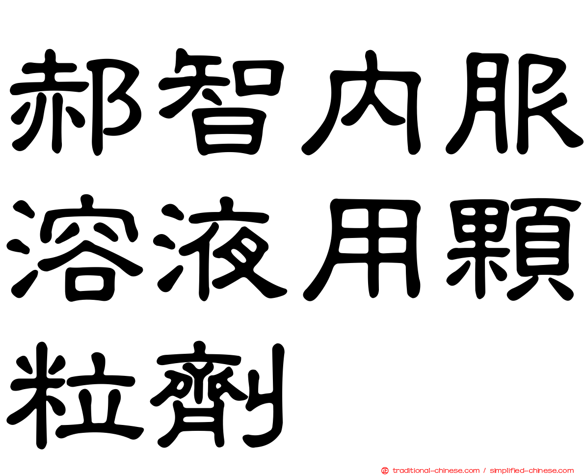 郝智內服溶液用顆粒劑
