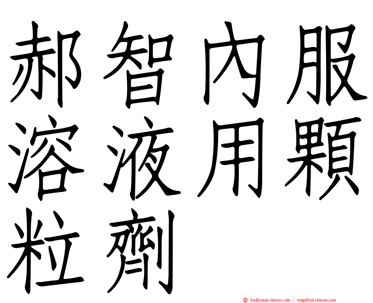 郝智內服溶液用顆粒劑