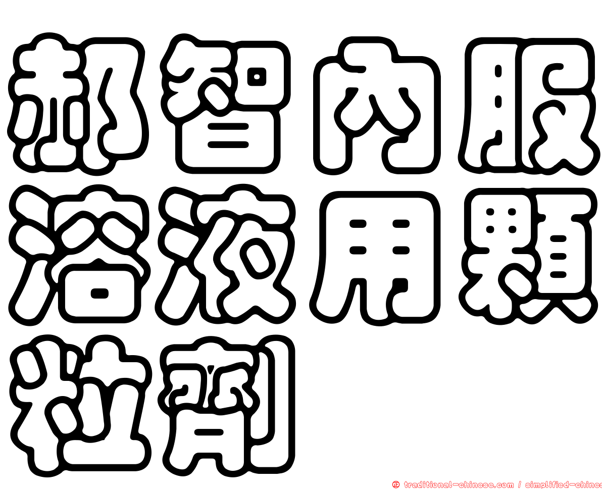 郝智內服溶液用顆粒劑