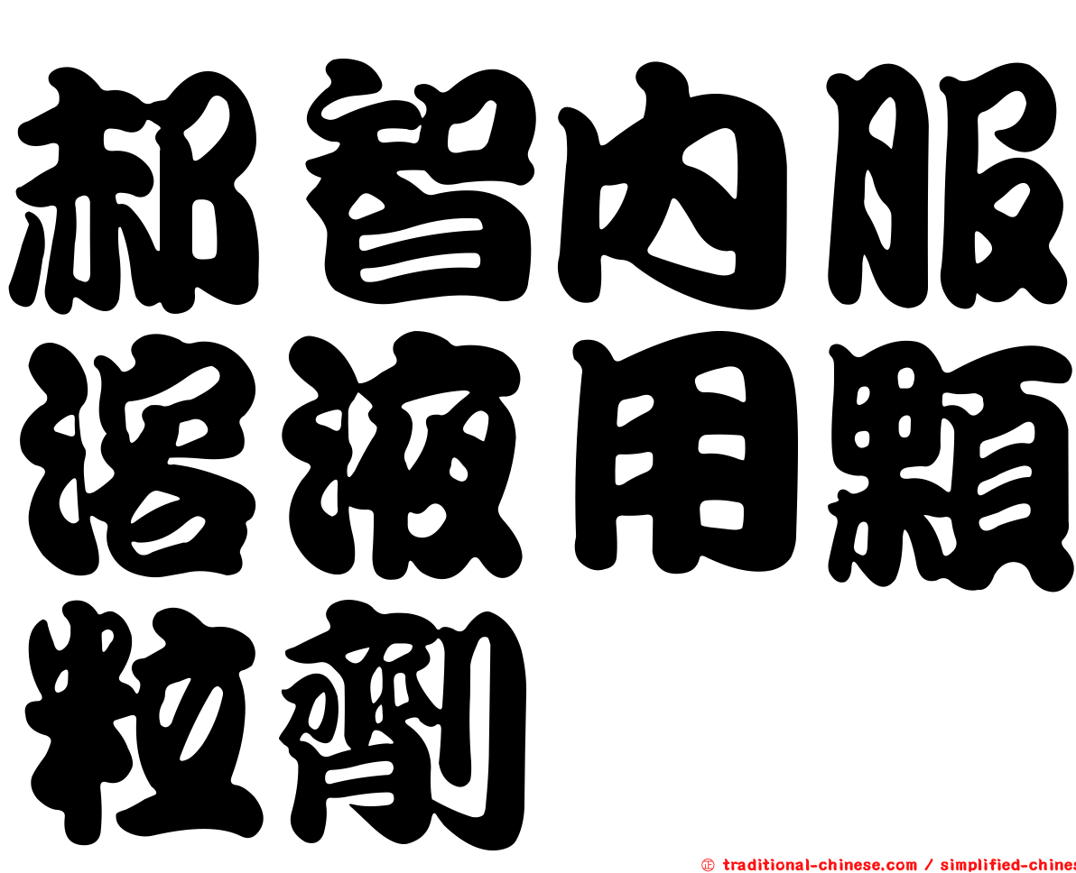 郝智內服溶液用顆粒劑