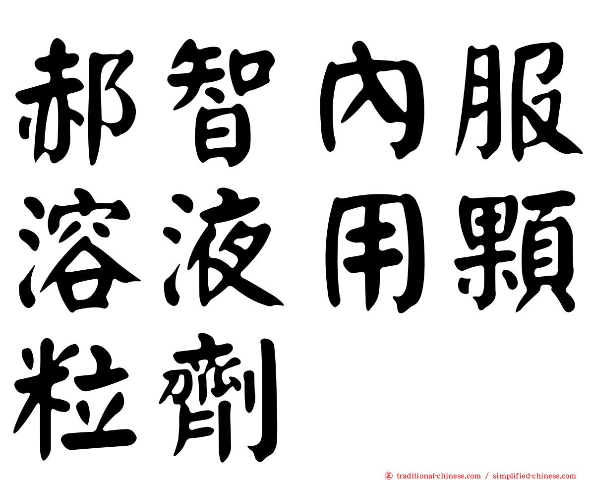 郝智內服溶液用顆粒劑